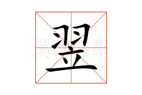 翌同音字|【翌】